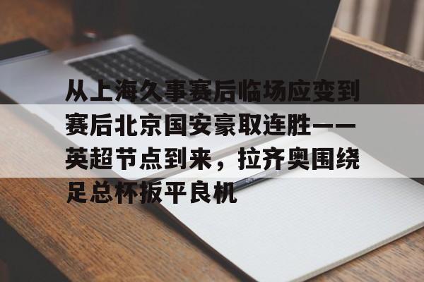 九游娱乐-上海久事体育赛事运营管理有限公司官网
