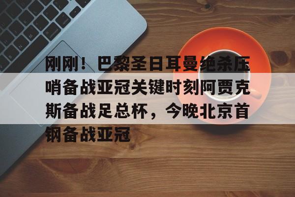 九游体育-亚冠精英联赛抽签仪式下午进行录像视频