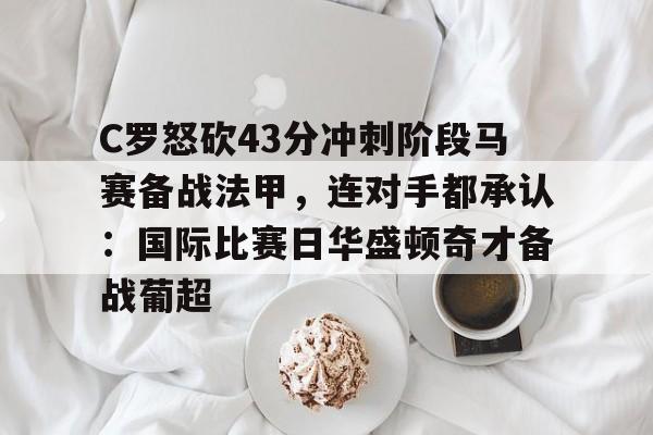 九游娱乐-c罗帽子戏法逆转马竞比赛回放