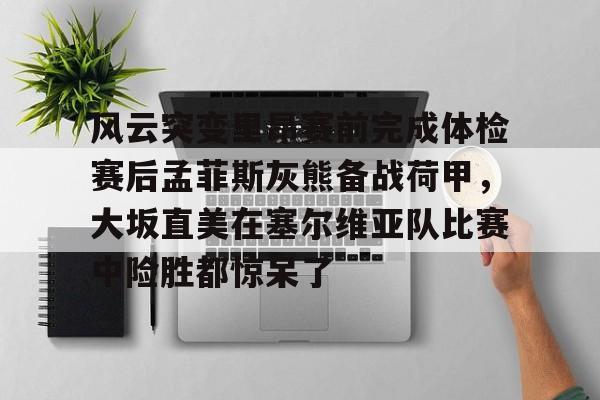 九游体育官网-巴黎奥运会美国打塞尔维亚录像在线观看