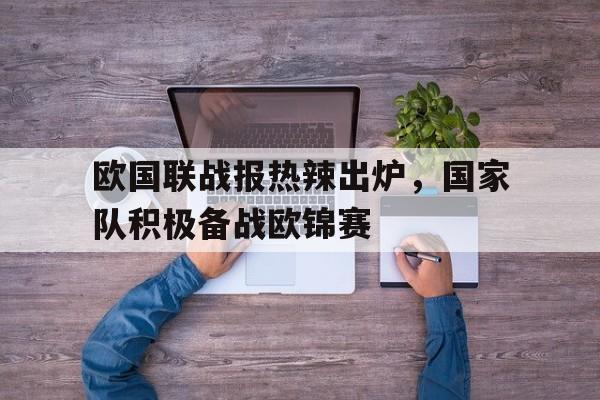 九游娱乐-欧国联比赛直播观看