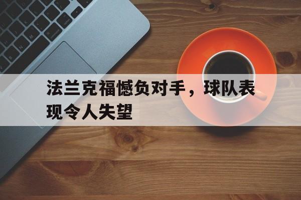 九游体育-法兰克福憾负对手,球队表现令人失望吗