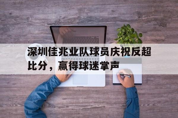 九游娱乐-深圳佳兆业球队队员